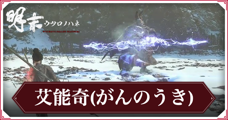 ウツロノハネ_艾能奇