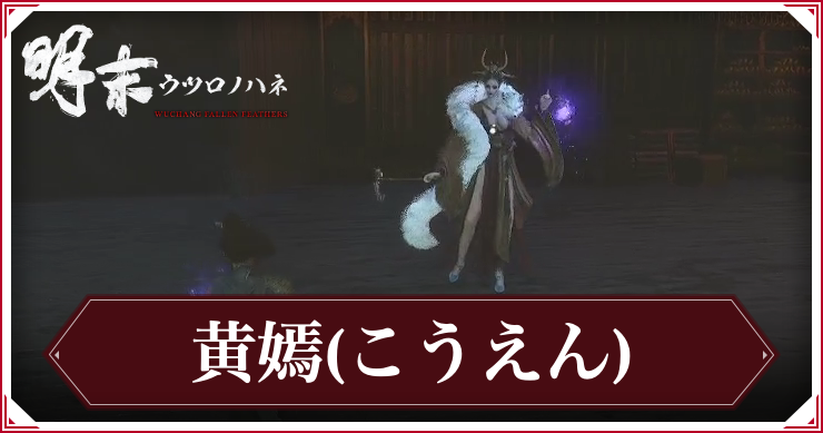 ウツロノハネ_黄嫣