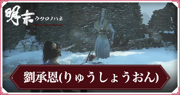 ウツロノハネ_劉承恩