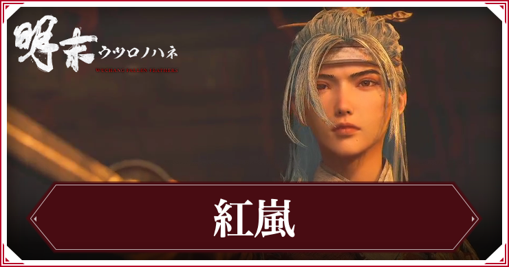 【ウツロノハネ】「戦師」紅嵐の攻略と報酬