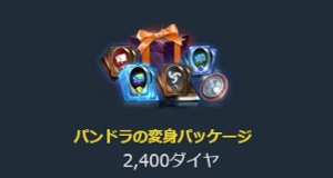リネージュM、パンドラの変身パッケージ-2