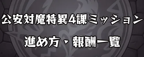 モンスト_チェンソーマン_ミッションアイキャッチ