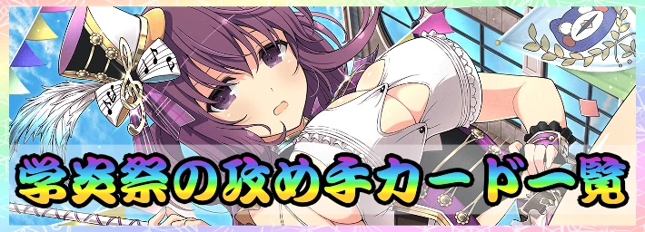 シノマス 学炎祭の攻め手カテゴリのカード一覧 Appmedia