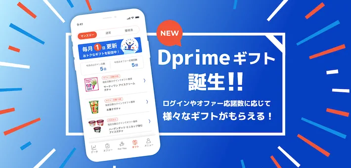 Dprime ギフト内容