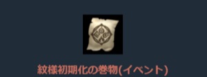 リネージュM、紋様初期化の巻物