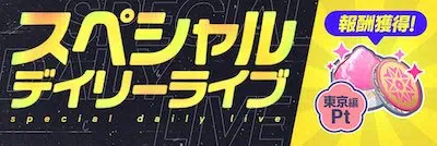 アイプラ_スペシャルデイリーライブ