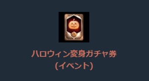 リネージュM、帰ってきたハロウィンパッケージ