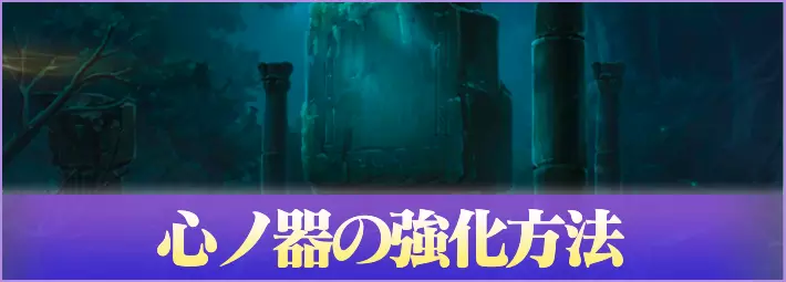 リゼフィニ_心ノ器の強化方法と素材の入手方法_アイキャッチ