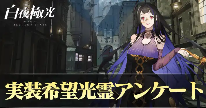 白夜極光_第2回実装希望光霊アンケート