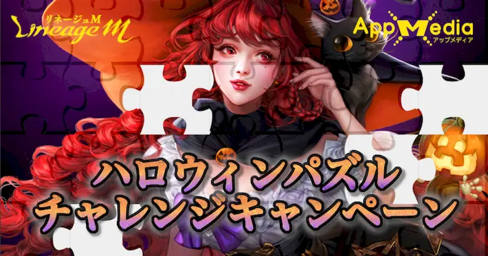 リネージュM、ハロウィンパズルチャレンジキャンペーン
