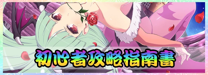 シノマス_ヴァンパイアコラボ_初心者攻略指南書