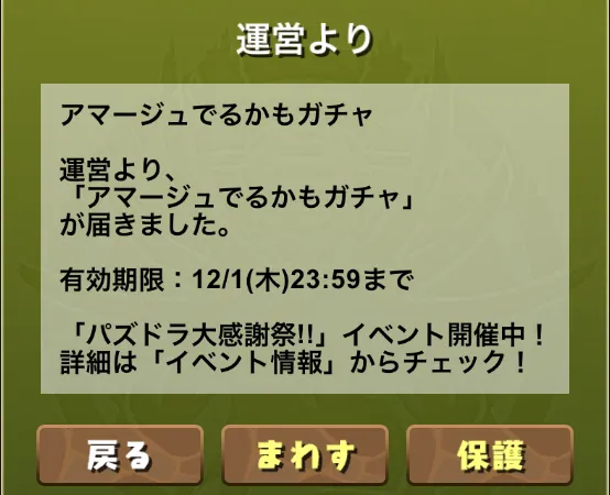 パズドラ_アマージュでるかもガチャ_メール