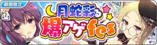 シノマス_月蛇彩る爆アゲfes_バナー