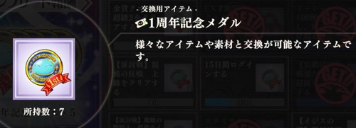 まおりゅう、1周年記念メダル