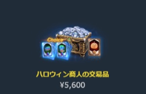 リネージュM、ハロウィン商人の交易品-2