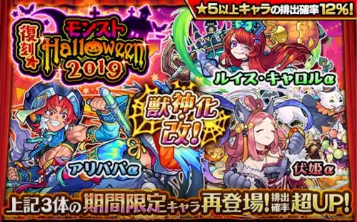 モンスト_ハロウィン復刻2019ガチャ