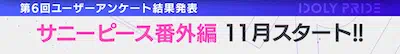 アイプラ_IDOLY PRIDE生放送(2022年10月27日放送)の最新情報まとめ_アンケートサニーピース番外編