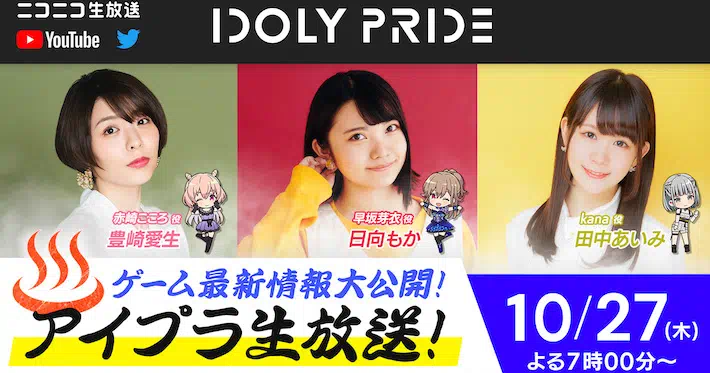 アイプラ_IDOLY PRIDE生放送(2022年10月27日放送)の最新情報まとめ_アイキャッチ