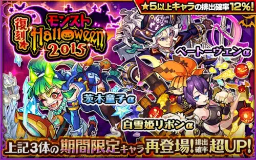 モンスト_ハロウィン復刻2015ガチャ