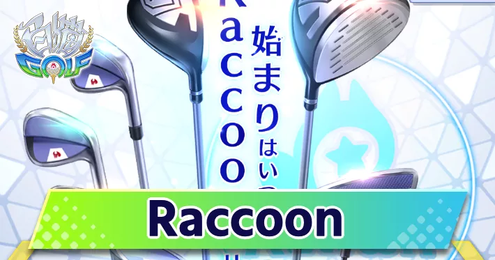 白猫ゴルフ_Raccoon_アイキャッチ