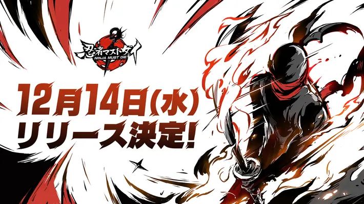 ニンジャマストダイ_配信日121400