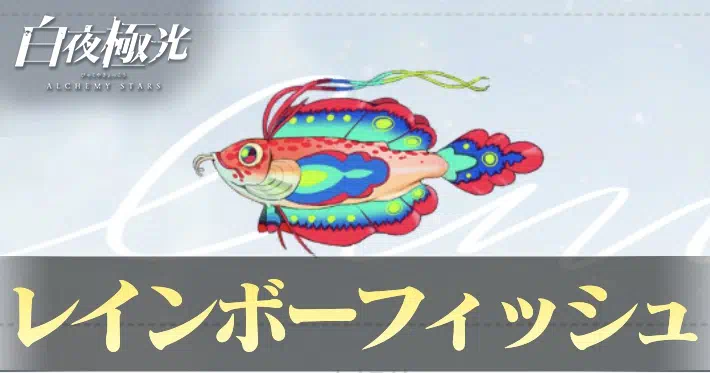 白夜極光 レインボーフィッシュ 釣り方