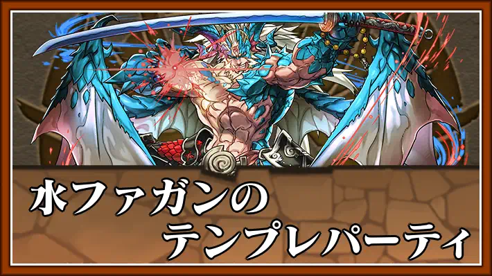 パズドラ_水ファガンのテンプレパーティ