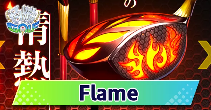 【白猫ゴルフ】Flameシリーズのクラブ性能と特徴