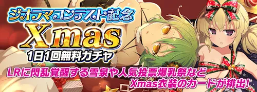 シノマス_ジオコン記念Xmas1日1回無料ガチャ