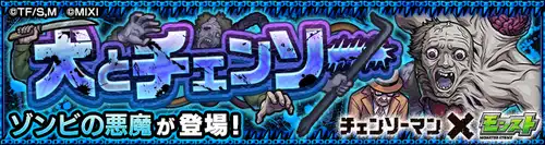 モンスト_ゾンビの悪魔_クエストバナー