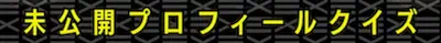 アイプラ_IDOLY PRIDE生放送(2022年10月27日放送)の最新情報まとめ_未公開プロフィール