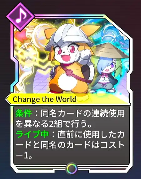 カルドアンシェル_Change the World