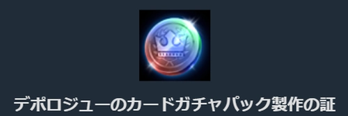 リネージュM、デポロジューのカードガチャパック製作の証