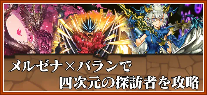 パズドラ_四次元の探訪者をメルゼナ×バランで攻略