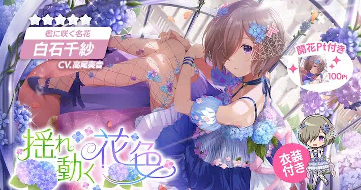 アイプラ_揺れ動く花色ガチャは引くべき？