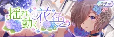 アイプラ_揺れ動く花色ガチャ_バナー
