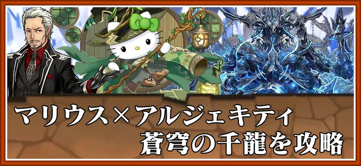 パズドラ_蒼穹の千龍をダークマリウス×アルジェキティで攻略_立ち回り解説