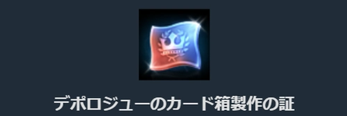 リネージュM、デポロジューのカード箱製作の証