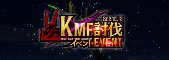 【ロススト】KMF討伐イベントScene.18の攻略と報酬