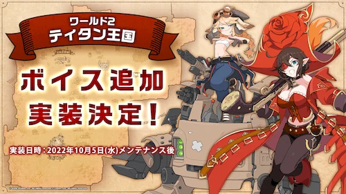 ガデテル_ワールド2ボイス追加