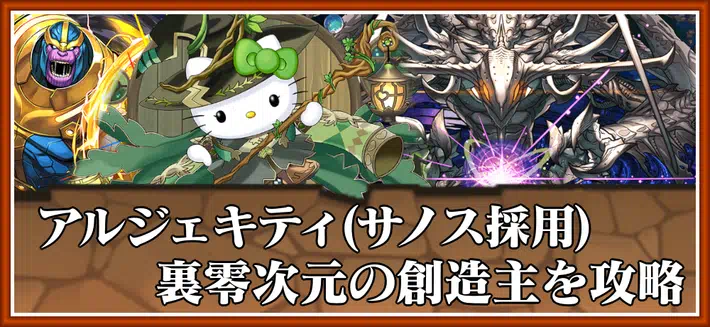 パズドラ_裏零次元の創造主をアルジェキティ(サノス採用)で攻略