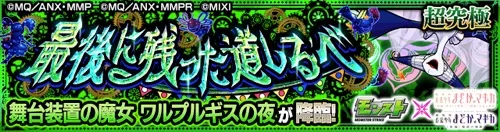 モンスト_ワルプルギスの夜_クエストバナー