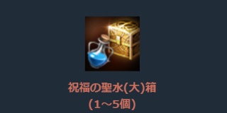 リネージュM、祝福の聖水_大_箱