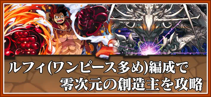 パズドラ_零次元の創造主をルフィ編成(ワンピ多め)で攻略