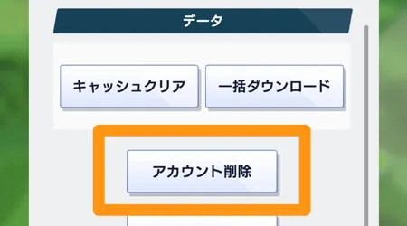 白猫GOLF_アカウント削除