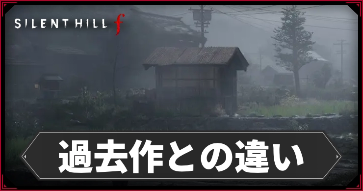 サイレントヒルF_過去作との違い_アイキャッチ