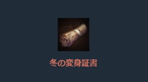 リネージュM、冬の変身ピックアップパッケージ