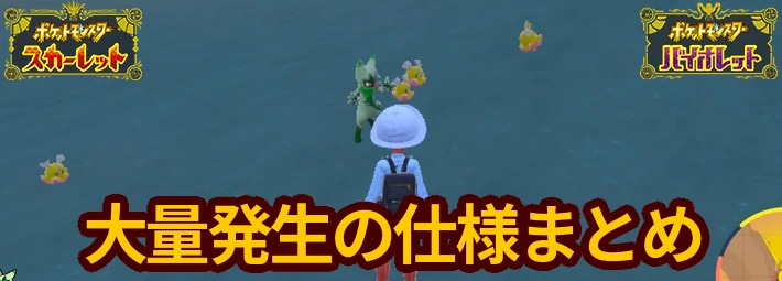 ポケモンsv 大量発生の色違い厳選方法 確認 変更方法 スカーレットバイオレット Appmedia