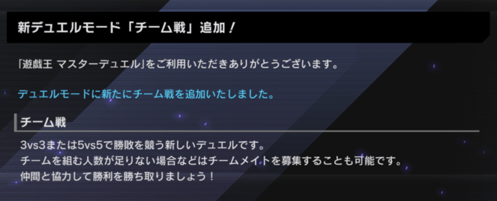 マスターデュエル_チーム戦とは？