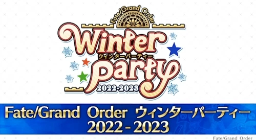 fgo_ウィンターパーティー2022